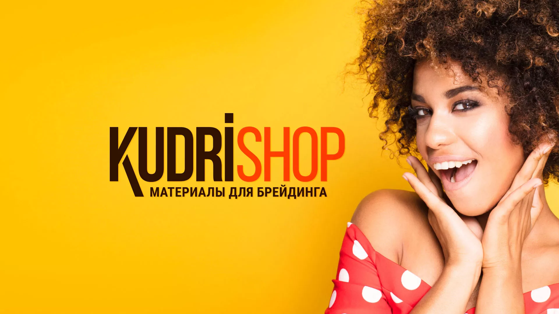 Создание интернет-магазина «КудриШоп» в Шацке